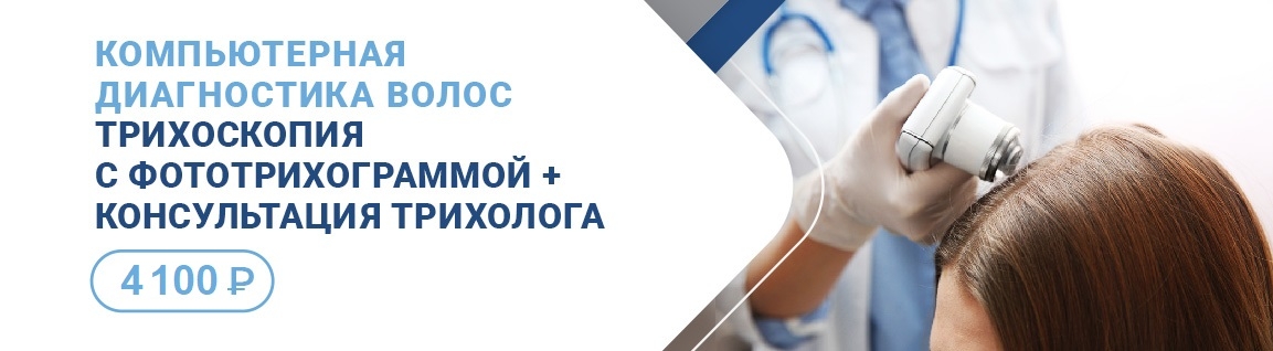 Трихоскопия с фототрихограммой + консультация трихолога по выгодной цене